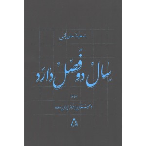 کتاب سال دو فصل دارد اثر سعید جوزانی