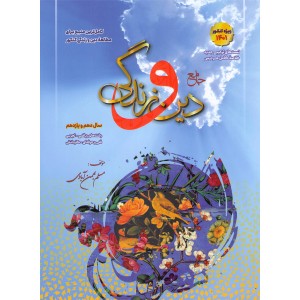 کتاب دین و زندگی دهم و یازدهم مسلم بهمن آبادی