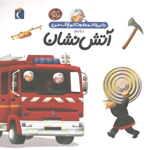 کتاب دایرة المعارف کوچک من درباره ی آتش نشان اثر آگنس واندویل