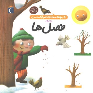 کتاب دایرة المعارف کوچک من درباره ی فصل ها اثر آگنس واندویل