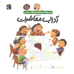 کتاب دایرة المعارف کوچک من درباره ی آداب معاشرت اثر فرانسواز دو گیبرت