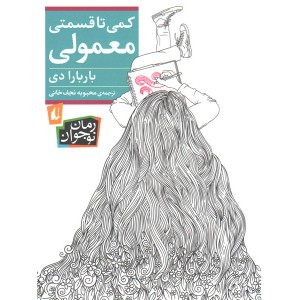 کتاب کمی تا قسمتی معمولی اثر باربارا دی