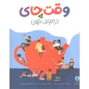 کتاب وقت چای در اطراف جهان اثر دنیس ویسبلوث