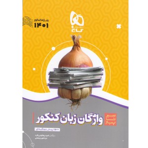 کتاب سیر تا پیاز واژگان زبان انگلیسی جامع گاج چاپ 1400