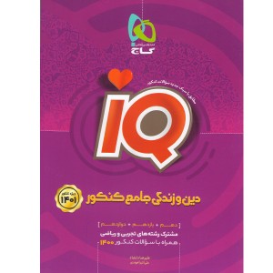 کتاب آی کیو دین و زندگی جامع جلد تست