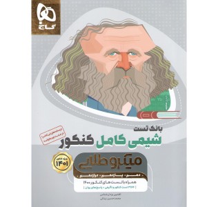 کتاب  میکرو طلایی شیمی کامل جلد 1