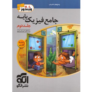 کتاب فیزیک پایه تجربی ویندوز جلد دوم نشرالگو