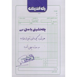 کتاب چله نشینی با متن عربی راه اندیشه