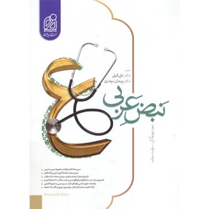 کتاب نبض عربی جامع کنکور نشر دریافت