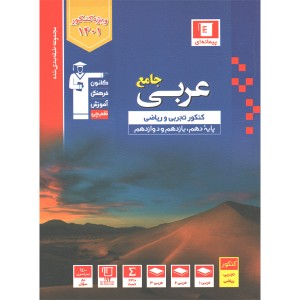 کتاب عربی جامع کنکور ریاضی و تجربی قلم چی