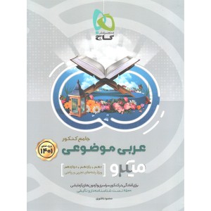 کتاب عربی موضوعی میکرو گاج چاپ 1400