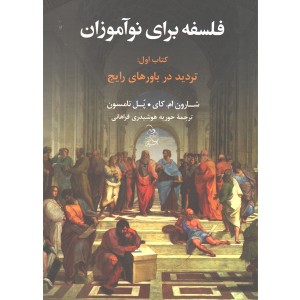 کتاب فلسفه برای نوآموزان کتاب اول : تردید در باورهای رایج اثر شارون ام. کای ، پل تامسون