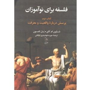 کتاب فلسفه برای نوآموزان کتاب دوم : پرسش درباره واقعیت و معرفت اثر شارون ام. کای ، پل تامسون