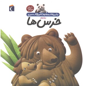 کتاب دایرة المعارف کوچک من درباره ی خرس ها اثر فرانسواز دوگیبرت