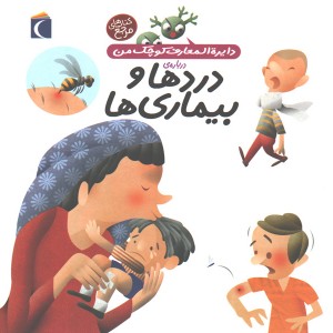 کتاب دایرة المعارف کوچک من درباره ی دردها و بیماری ها اثر بنوا دلالاندر