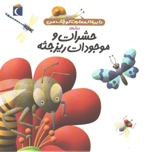 کتاب دایرة المعارف کوچک من درباره ی حشرات و موجودات ریزجثه اثر فرانسواز دوگیبرت
