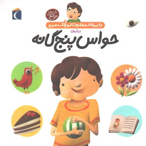کتاب دایرة المعارف کوچک من درباره ی حواس پنج گانه اثر آگنس واندویل