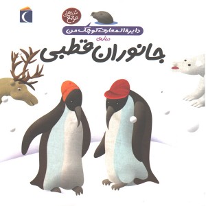 کتاب دایرة المعارف کوچک من درباره ی جانوران قطبی اثر فرانسواز دوگیبرت