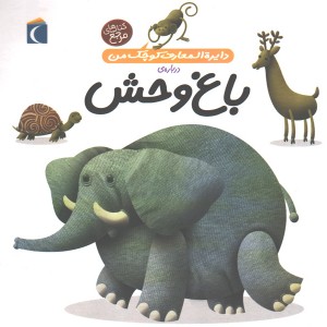 کتاب دایرة المعارف کوچک من درباره ی باغ وحش اثر فرانسواز دوگیبرت