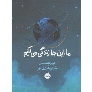 کتاب ما اینجا زندگی می کنیم اثر ایور جفرز