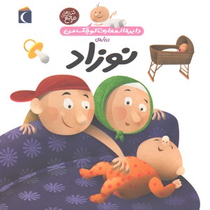 کتاب دایرة المعارف کوچک من درباره ی نوزاد اثر آگنس واندویل