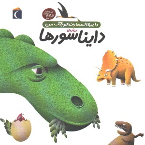 کتاب دایرة المعارف کوچک من درباره ی دایناسورها اثر آگنس واندویل ، میشل لانسینا