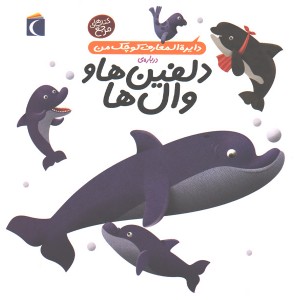 کتاب دایرة المعارف کوچک من درباره ی دلفین ها و وال ها اثر آگنس واندویل ، میشل لانسنیا