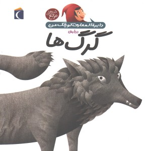 کتاب دایرة المعارف کوچک من درباره ی گرگ ها اثرآگنس واندویل