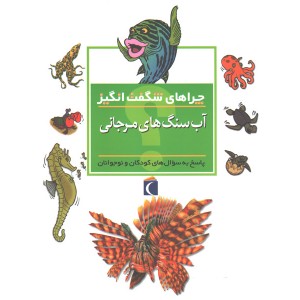 کتاب چراهای شگفت انگیز آب سنگ های مرجانی اثر کامیلا دولا بدویر