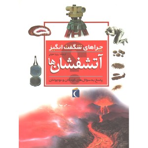 کتاب چراهای شگفت انگیز آتشفشان ها اثر سایمون آدامز