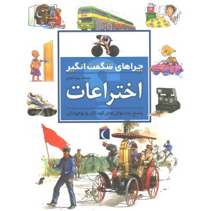 کتاب چراهای شگفت انگیز اختراعات اثر باربارا تیلور