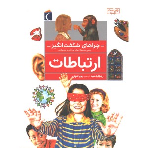 کتاب چراهای شگفت انگیز ارتباطات اثر ریچارد مید