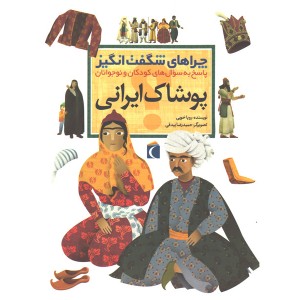 کتاب چراهای شگفت انگیز پوشاک ایرانی اثر رویا خوئی