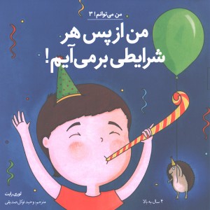 کتاب من از پس هر شرایطی برمی آیم اثرلوری رایت
