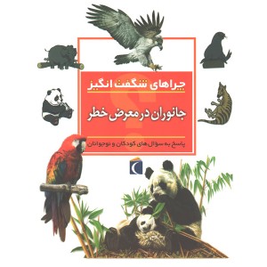 کتاب چراهای شگفت انگیز جانوران در معرض خطر اثر باربارا تایلور