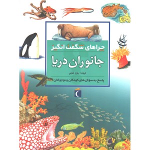 کتاب چراهای شگفت انگیز جانوران دریا اثر کارولین هریس