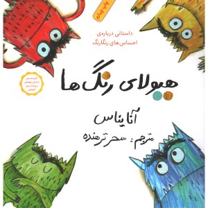 کتاب هیولاهای رنگ ها اثر آنایناس