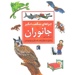 کتاب چراهای شگفت انگیز جانوران اثر آنیتا گانری