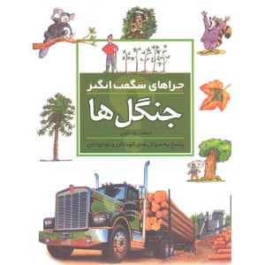 کتاب چراهای شگفت انگیز جنگل ها اثر جکی گف