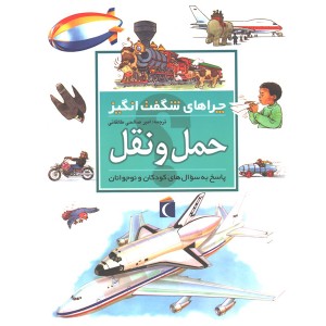 کتاب چراهای شگفت انگیز حمل و  نقل اثر کریستوفر مینارد