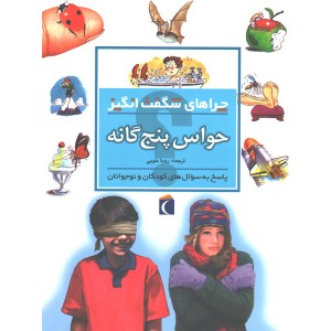 کتاب چراهای شگفت انگیز حواس پنج گانه اثر دبورا چنسلر