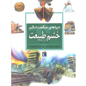 کتاب چراهای شگفت انگیز خشم طبیعت اثر روزی گرین وود