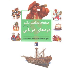 کتاب چراهای شگفت انگیز دزدهای دریایی اثر پت جاکوبز