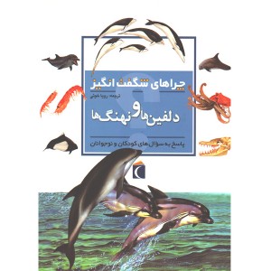 کتاب چراهای شگفت انگیز دلفین ها و نهنگ ها اثر کریستین گانزی