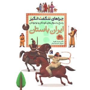 کتاب چراهای شگفت انگیز ایران باستان اثر مهروش طهوری