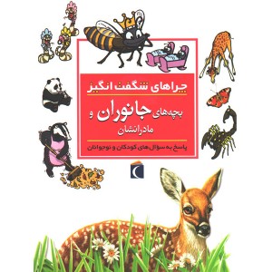 کتاب چراهای شگفت انگیز بچه های جانوران اثر جینی جانسون