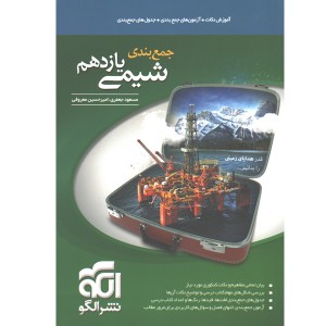 کتاب جمع بندی شیمی یازدهم نشرالگو
