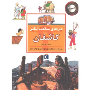 کتاب چراهای شگفت انگیز کاشفان اثر رزی گرین وود