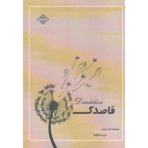کتاب مجموعه شعر سپید قاصدک اثر مریم غیاثوند