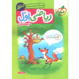 کتاب ریاضی اول دبستان کار خیلی سبز